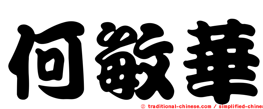 何敏華