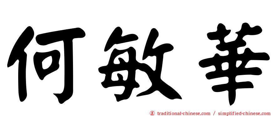 何敏華