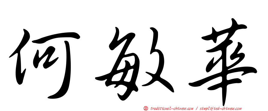 何敏華