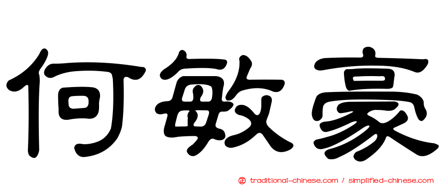 何敏豪