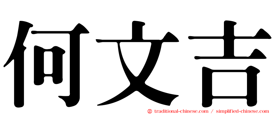 何文吉