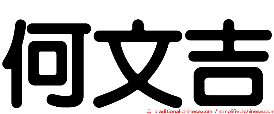 何文吉