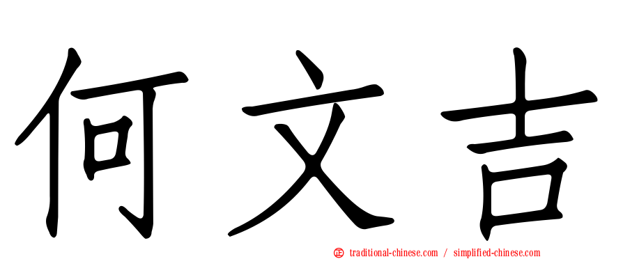 何文吉