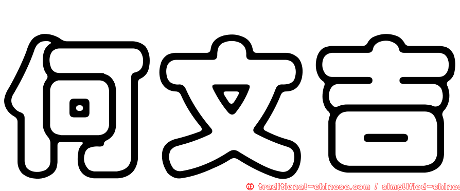 何文吉