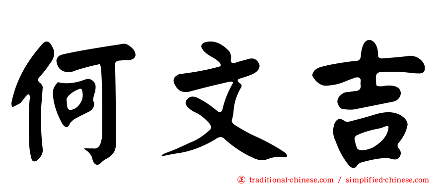 何文吉