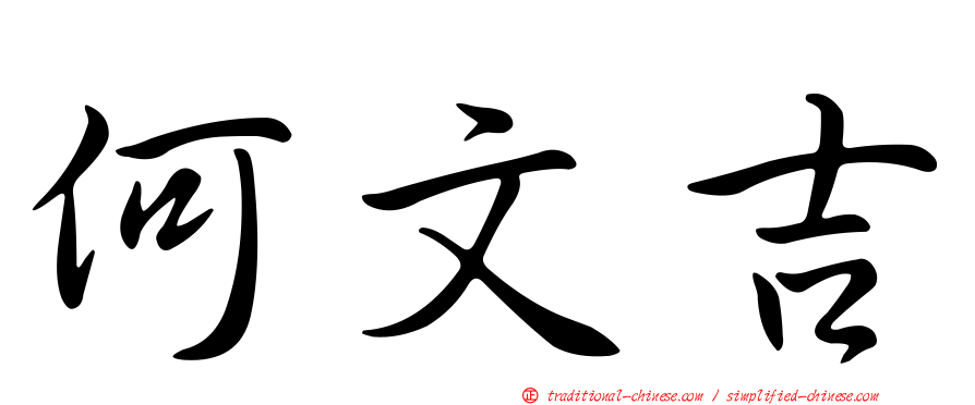 何文吉