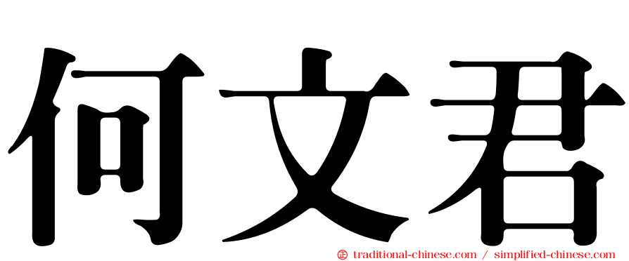 何文君