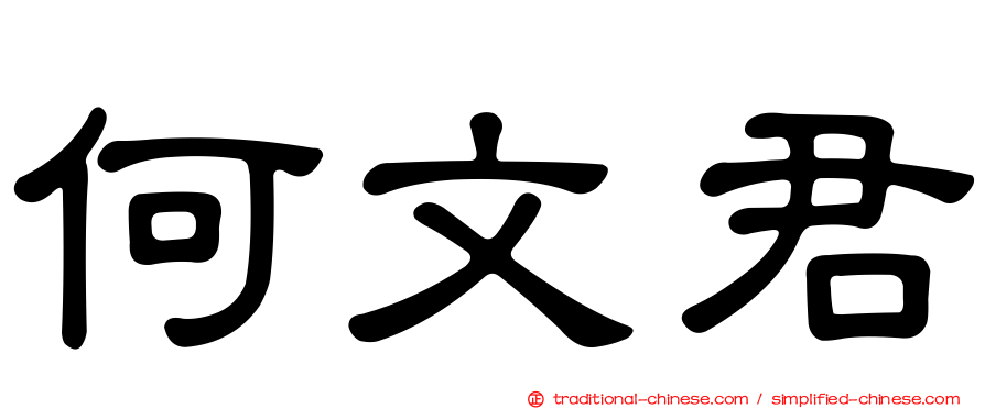 何文君