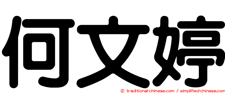 何文婷