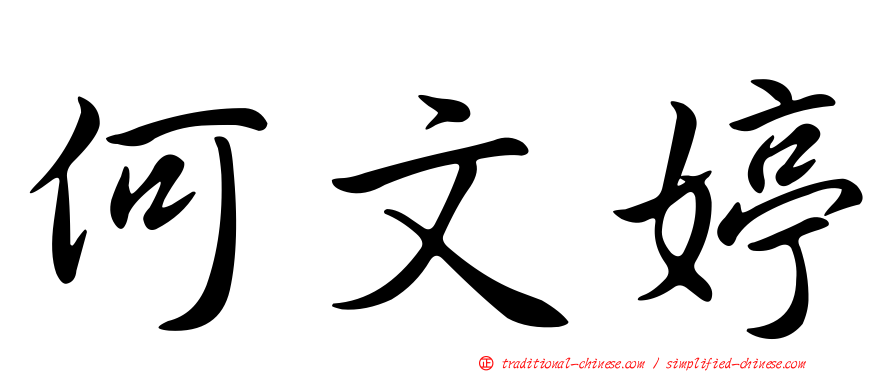 何文婷