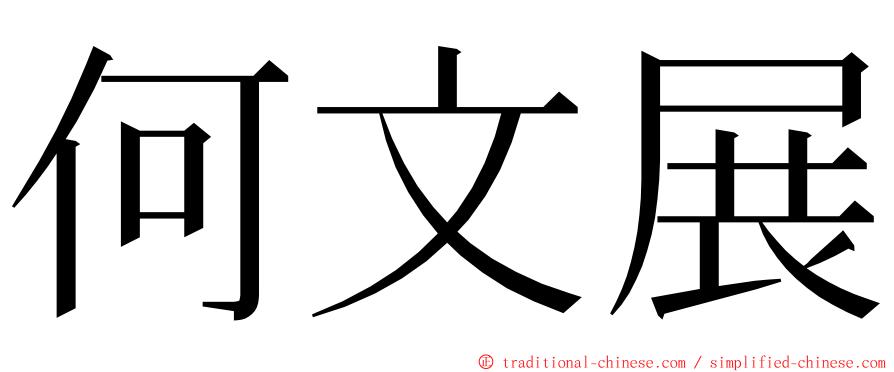 何文展 ming font