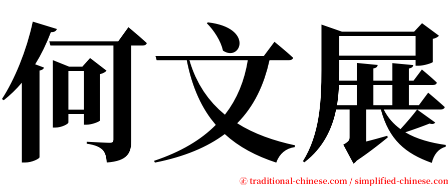 何文展 serif font