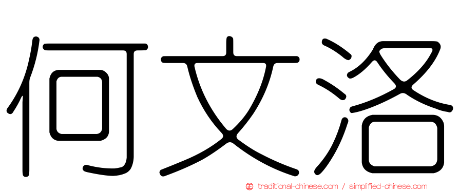 何文洛