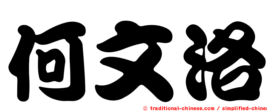 何文洛