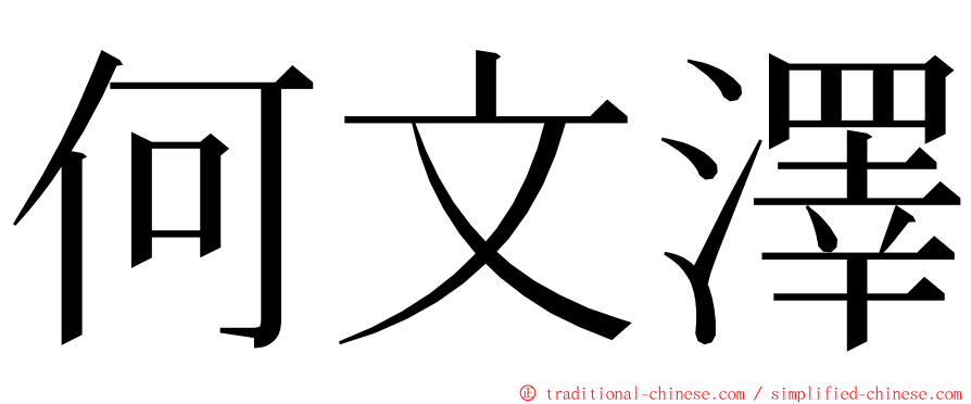 何文澤 ming font