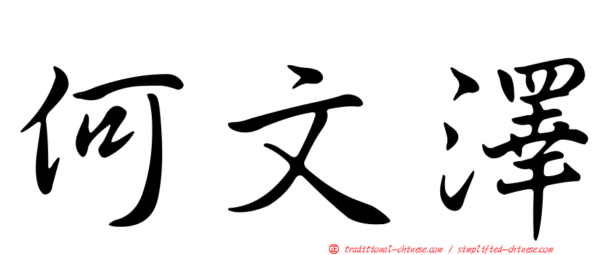 何文澤