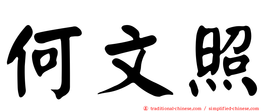 何文照