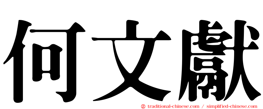 何文獻