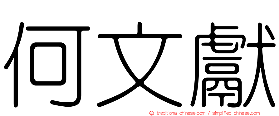 何文獻