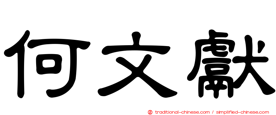 何文獻