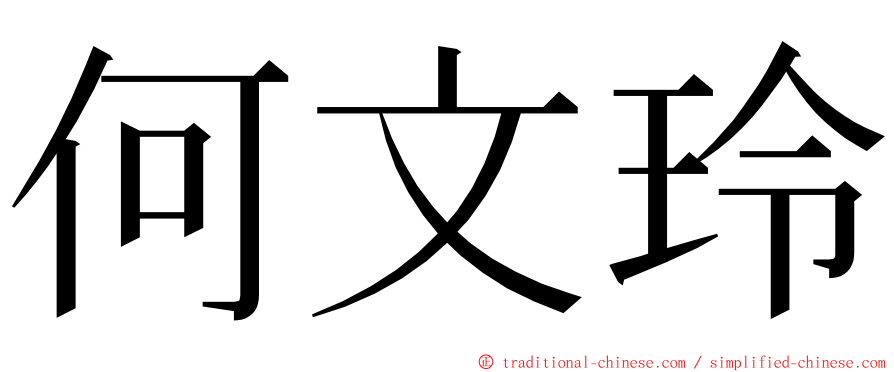 何文玲 ming font