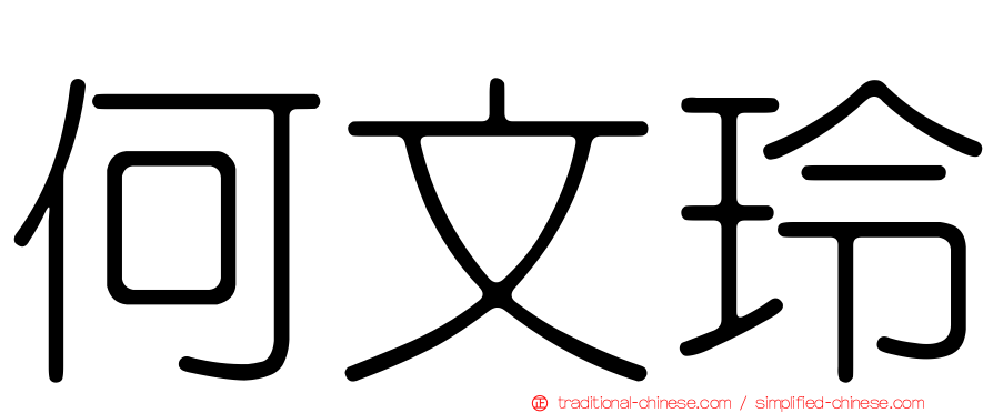 何文玲