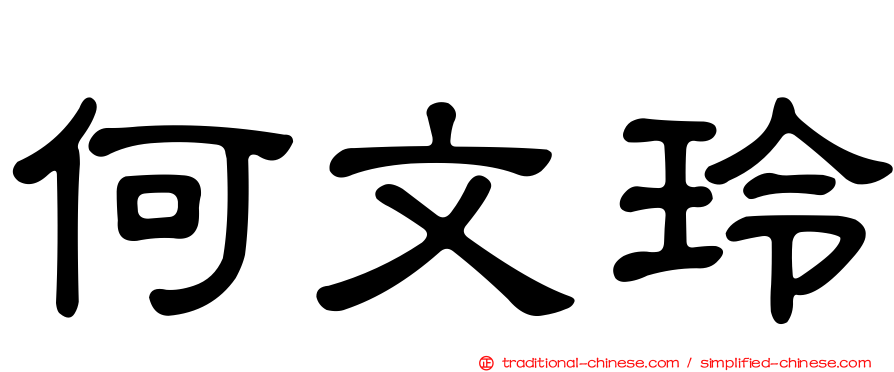 何文玲