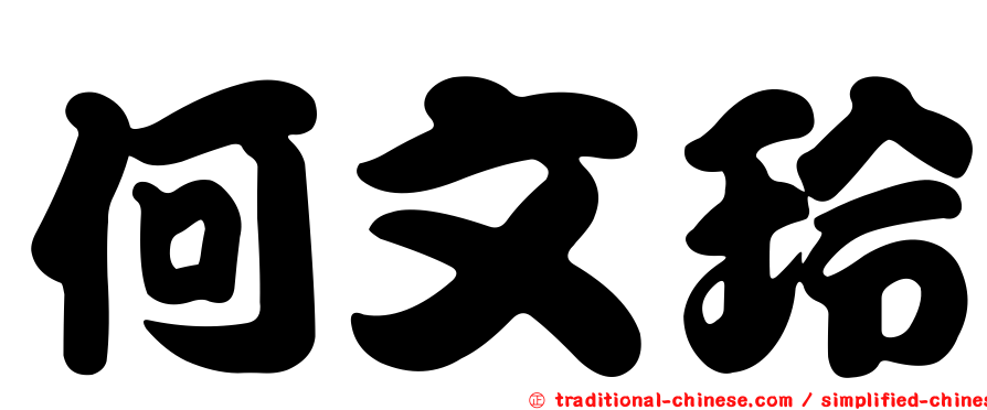 何文玲