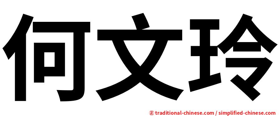 何文玲