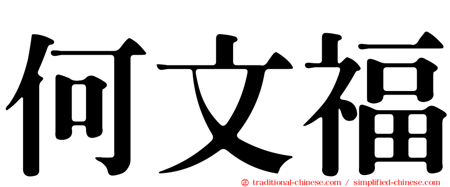 何文福