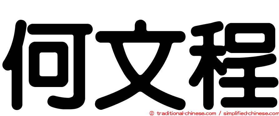 何文程
