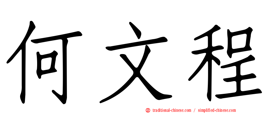 何文程