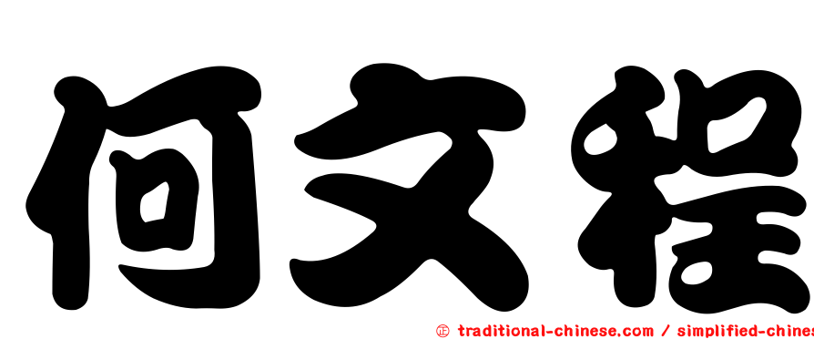 何文程