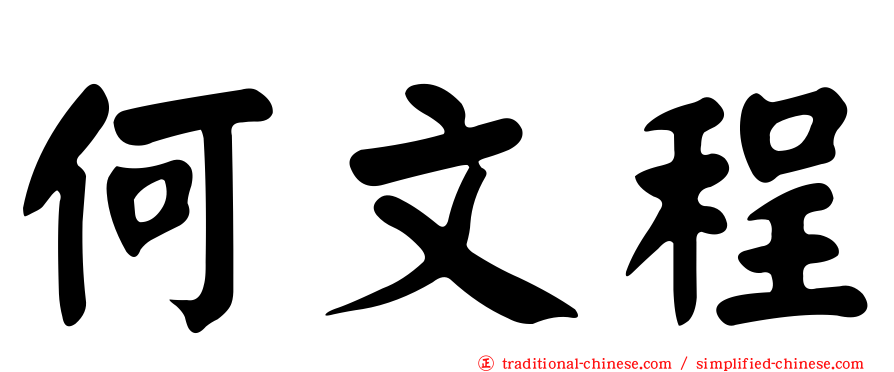 何文程