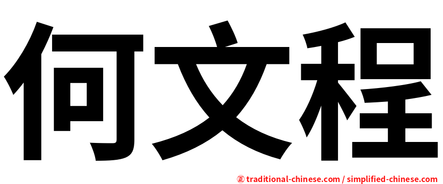 何文程