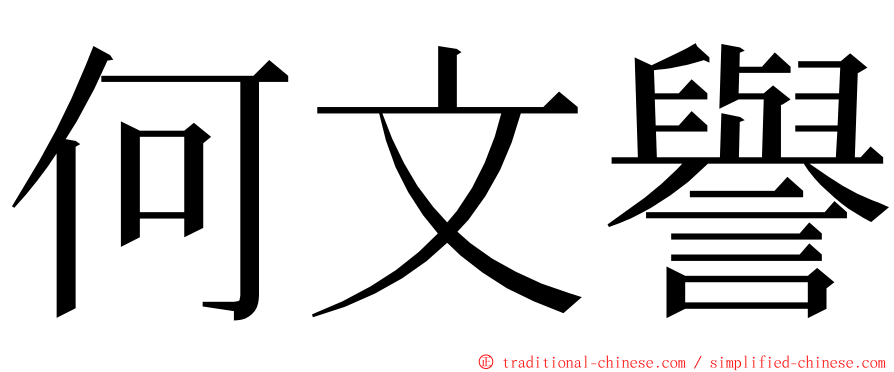 何文譽 ming font