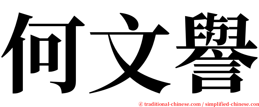 何文譽 serif font