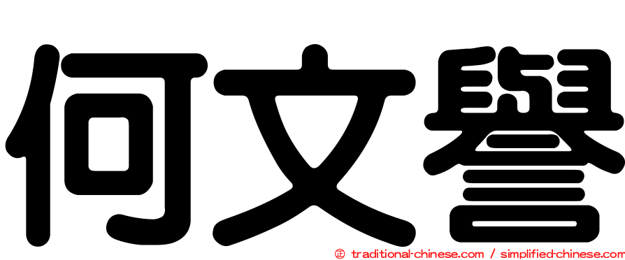 何文譽