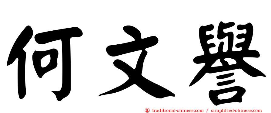 何文譽