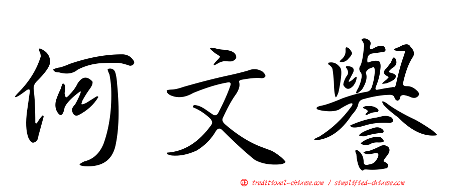 何文譽