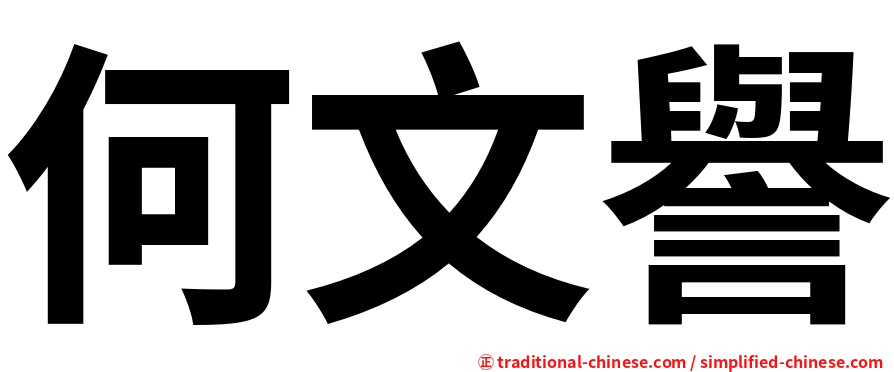 何文譽