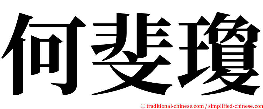 何斐瓊 serif font