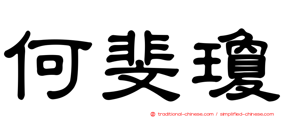 何斐瓊