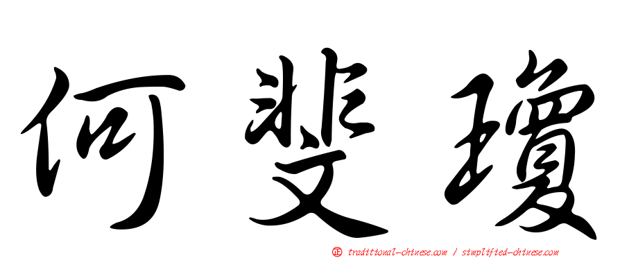 何斐瓊
