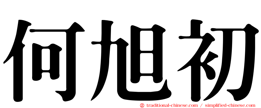 何旭初