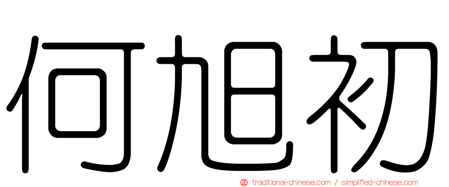 何旭初