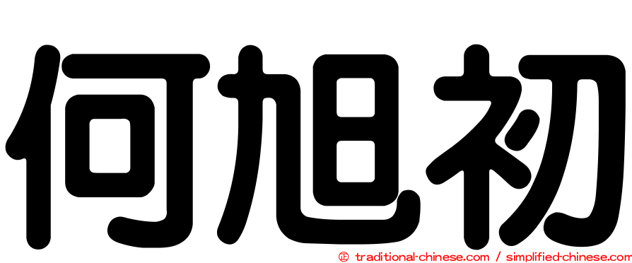 何旭初