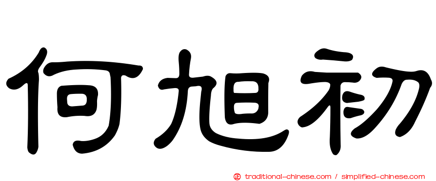 何旭初
