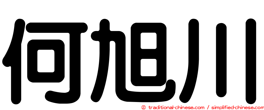 何旭川