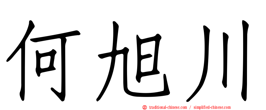 何旭川